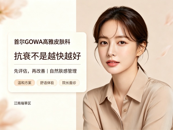 首尔高雅皮肤科GOWA全攻略：不追潮流不硬推，专注自然抗衰与舒适体验（2026）