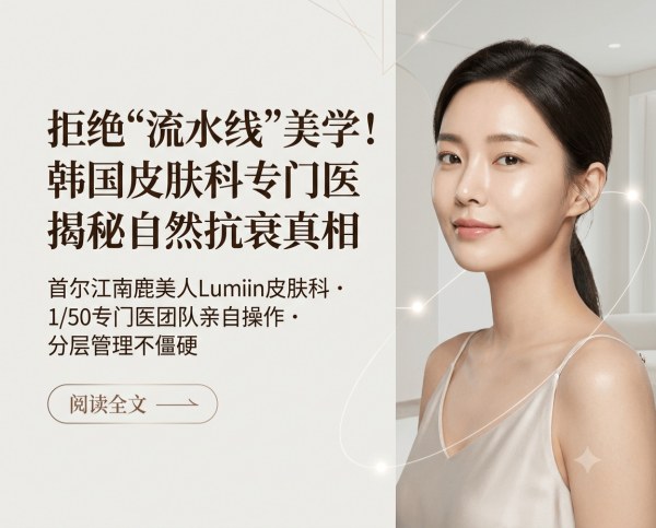 Deep Dive into Anti-Aging at Lumiin Dermatology Korea: “Non-Assembly-Line” Aesthetics in Gangnam, Seoul
