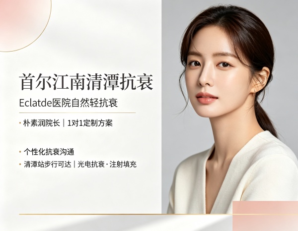 首尔江南抗衰医院推荐 Eclatde朴素润 自然提升 无隐形消费