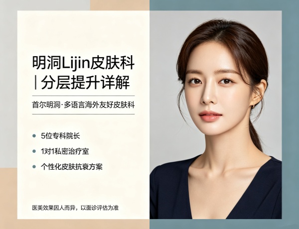 明洞Lijin皮肤科的分层提升，为什么有人做一次就有效？