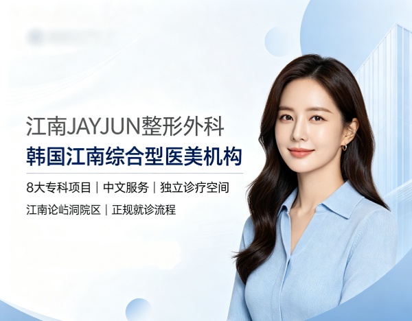 江南JAYJUN整形外科怎么样？朴炯峻院长·8大专科·价格参考