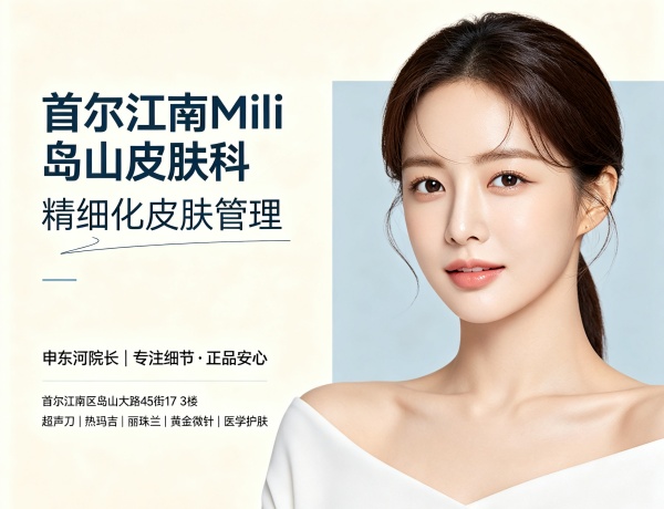首尔江南Mili岛山皮肤科怎么去？申东河院长技术好不好？