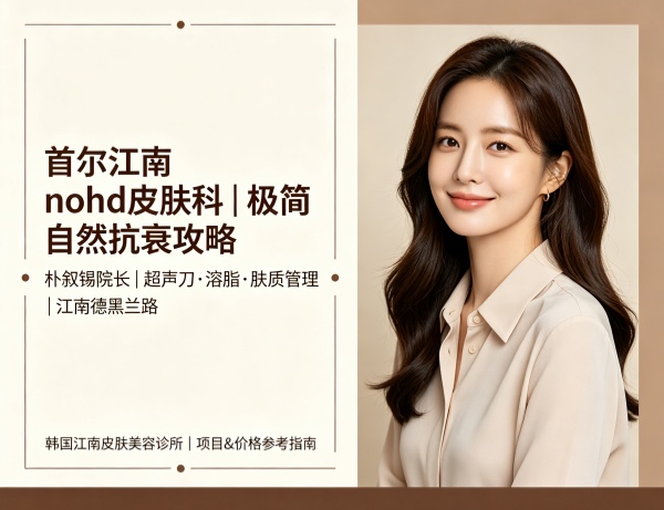 江南nohd皮肤科怎么样？极简美学与抗衰项目价格指南