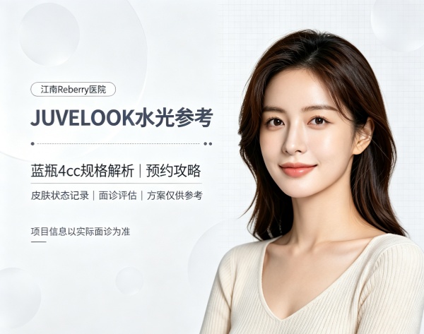 首尔江南reberry医院JUVELOOK水光价格公开！蓝瓶4cc怎么选？附预约攻略