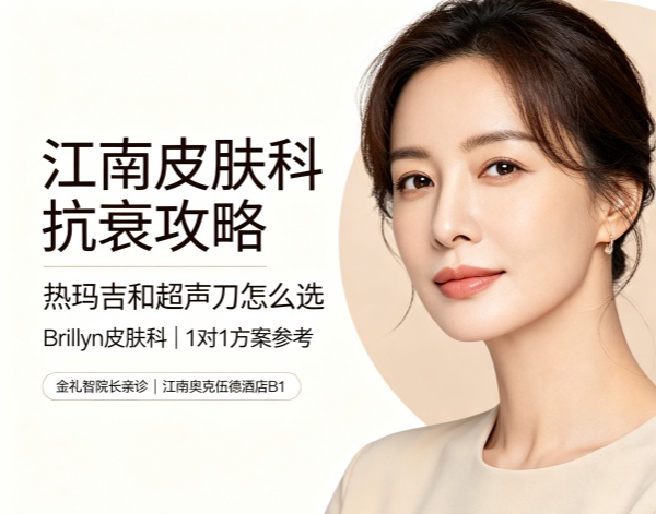 首尔江南热玛吉+超声刀联合抗衰怎么选？Brillyn 1:1定制，金礼智院长亲诊价格（2026）