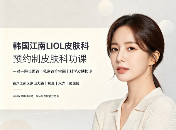 韩国LIOL皮肤科怎么样？100%预约制+热玛吉价格