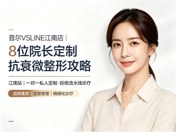首尔VSLINE江南店全攻略：8位院长定制提拉抗衰，专营微整形与自然美丽（2026）