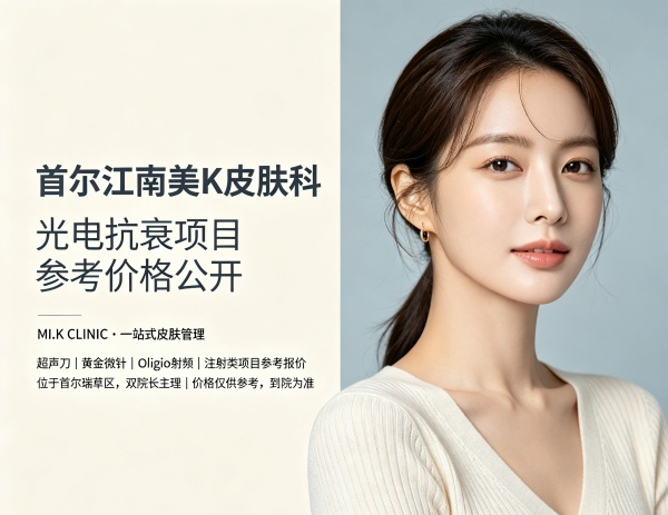 首尔江南美K皮肤科价格多少？超声刀热玛吉黄金微针多少钱？真实价格全公开