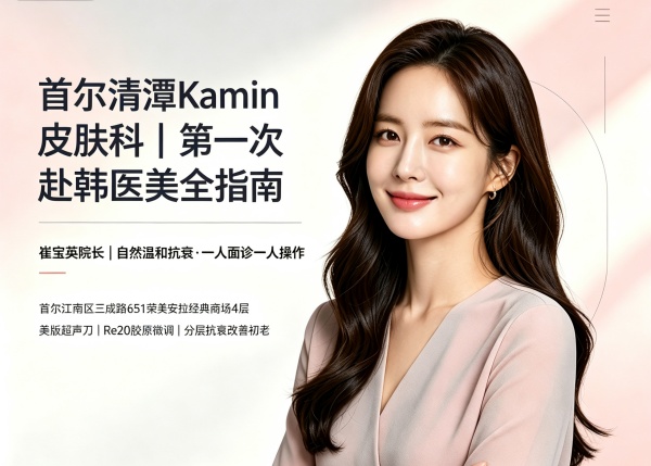 第一次去首尔清潭kamin皮肤科怎么预约？预约流程+中文沟通+全流程指南